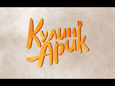 Приглашение к КулинАрику