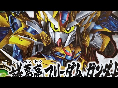 【プラモデル】諸葛亮フリーダムガンダム作ってみた【ASMR】