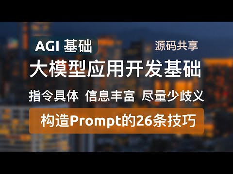 【构造Prompt的26条技巧】大模型应用开发基础如何有效构造prompt，掌握核心心法，牢记指令具体、信息丰富、尽量少歧义