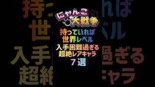 【持っていれば世界レベル】入手困難過ぎる超絶レアキャラ ７選 #にゃんこ大戦争