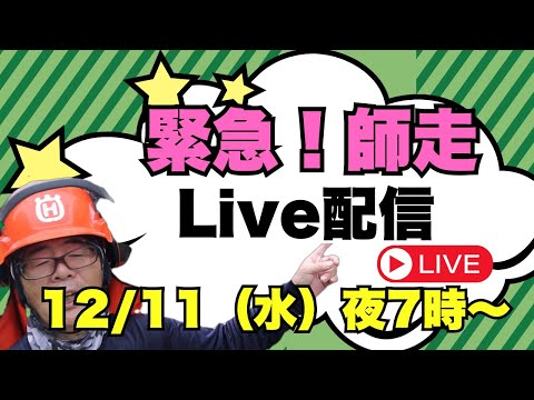 緊急！師走Live