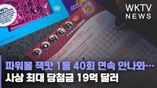 파워볼 잭팟 1등  40회 연속 안나와… 사상 최대 당첨금 19억 달러