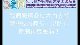 澳門育有特殊教育需要孩子的家長們的泣訴