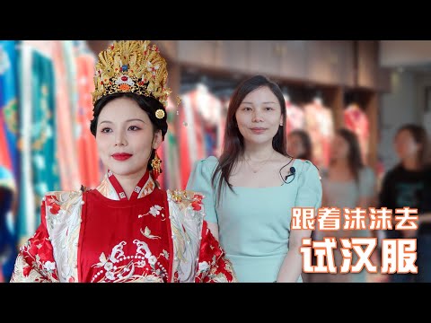 素人秒变皇后，惊艳全场 | 跟着沫沫去试汉服