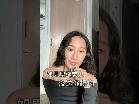 送你們的聖誕禮物 #李宜螢