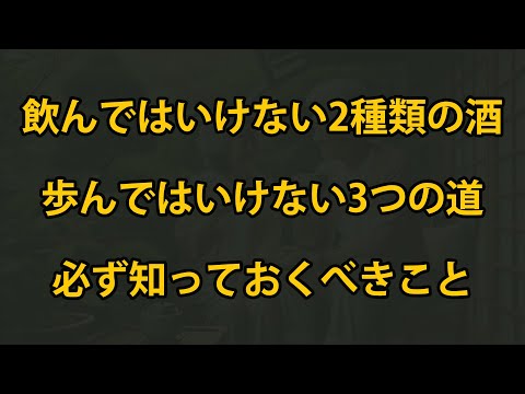 老後、飲んではいけない酒が2種類、絶対に歩んではいけない道が3つあります