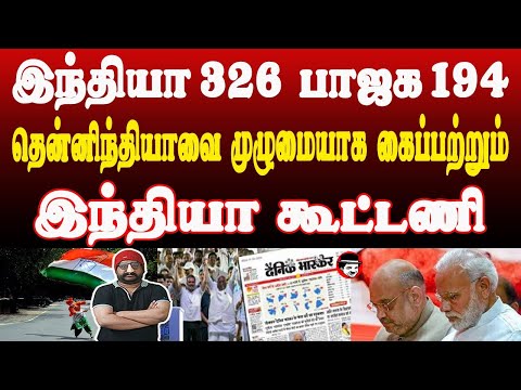 இந்தியா 326 பாஜக 194 தென்னிந்தியாவை முழுமையாக கைப்பற்றும் இந்தியா கூட்டணி | THUPPARIYUM SHAMBU