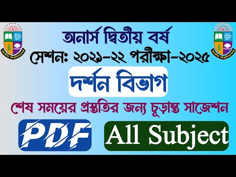 অনার্স দ্বিতীয় বর্ষ || সেশনঃ ২১-২২ || দর্শন বিভাগ || পিডিএফ || চূড়ান্ত সাজেশনের পিডিএফ | ১০০% কমন ||