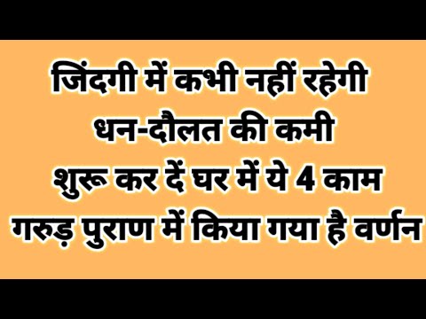 जिंदगी में कभी नहीं रहेगी धन-दौलत की कमी, शुरू कर दें घर में ये 4 काम | गरुड़ पुराण |