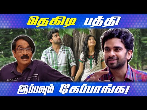 இப்பவும் தெகிடி பத்தி கேப்பாங்க! | Thegidi | Ashok Selvan interview | Manobala | #shorts