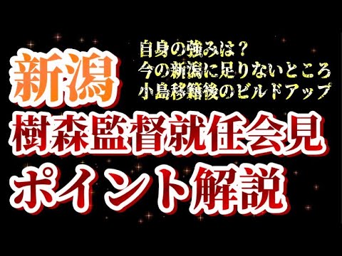 【ポイント解説】樹森大介新監督の発言から来季はどうなるのかチェックしてみよう【アルビレックス新潟/albirex/水戸ホーリーホック/樹森大介】