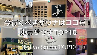 【最新版】東京サウナランキングTOP10