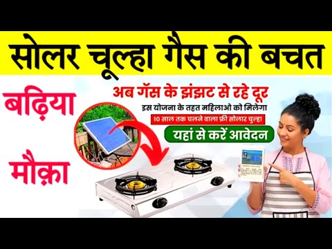 Free Solar Chulha Yojana: सोलर चूल्हा गैस की बचत, जल्दी करें आवेदन| Free Sarkari Yojana| Free Yojana