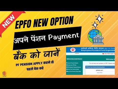 EPFO Update: Know Your Pension Disbursing Bank Option | Step-by-Step Guide 🏦💡