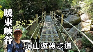 封園半年，暖東峽谷環山遊憩步道竣工中，即將正式開放（Nuandong Valley）