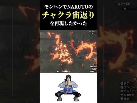 モンハンでNARUTOのチャクラ宙返りを再現したかった #ナルトス #モンハン