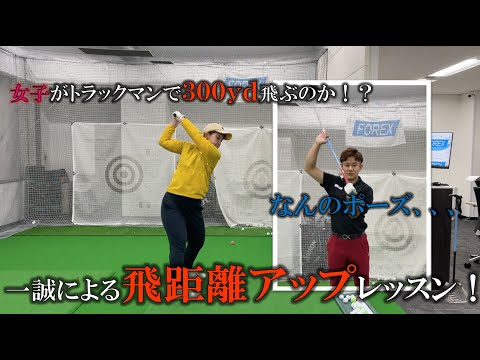 【レッスン】一誠による飛距離アップレッスン！女子がトラックマンで３００ydを目指す！？＃ドライバー　＃飛ばし　＃ゴルフレッスン