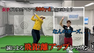 【レッスン】一誠による飛距離アップレッスン！女子がトラックマンで３００ydを目指す！？＃ドライバー　＃飛ばし　＃ゴルフレッスン