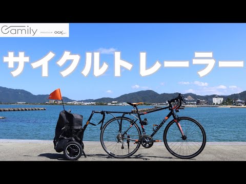 自転車キャンプ・買い物にサイクルトレーラーという選択【OGK技研Camily(キャミリー) 】