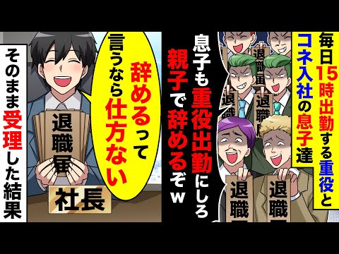 毎日15時出勤する重役とコネ入社の息子達が｢息子も重役出勤にしろ!親子で辞めるぞ？｣と退職届で脅してきた→仕方ないので、退職届をそのまま受理すると…