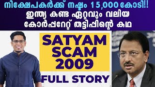 അതിഭീകര തട്ടിപ്പ്! Satyam Scam Full Story Explained in Malayalam | India's Biggest Corporate Scam