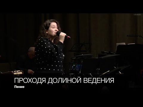 Проходя долиной ведения | Пение