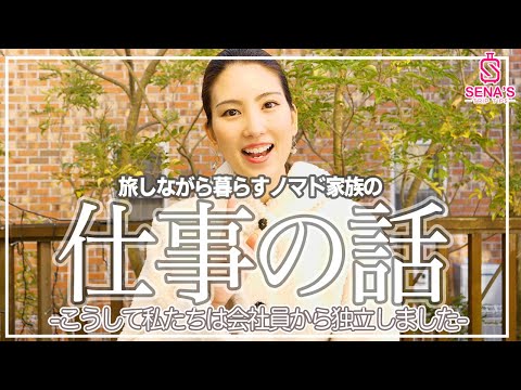 【ノマド家族のリアルな仕事の話】独立半年でコロナで失業。会社員から独立、失業から現在までのノマド家族の仕事事情！独立までのおすすめ5ステップ！【聞き流し再生OK】-トークシリーズ第２話