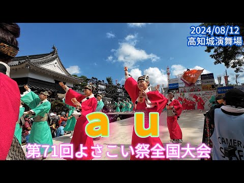 au　2024/08/12　第71回よさこい祭全国大会　高知城演舞場(4K)