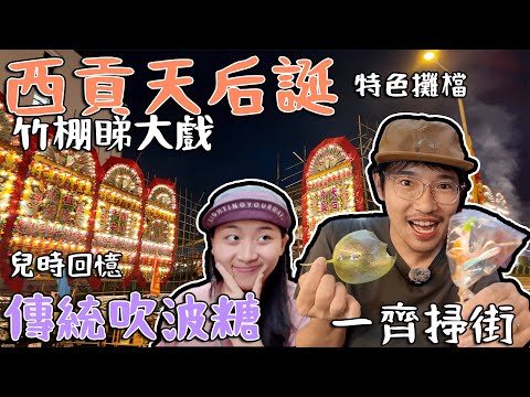 西貢天后誕｜竹棚睇大戲｜兒時回憶 傳統吹波糖｜勁多特色攤檔｜ 一齊掃街