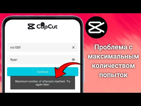 Как исправить Capcut Максимальное количество попыток достигнуто (2025)