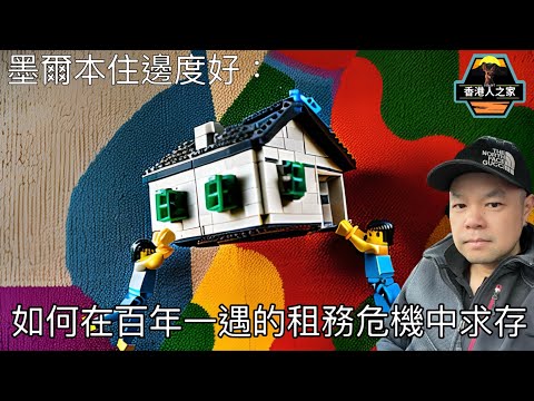 墨爾本住邊度好：如何在百年一遇的租務危機中求存