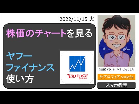 株価のチャートを見る便利なアプリ　ヤフーファイナンス使い方 本編