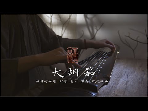 【Zide Guqin Studio】The Grand Hujia