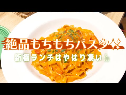 東京・新橋 本格生パスタランチ パンやスープもおかわりし放題 サラダは生ハム付きの本格派 美味しい 寛げる世界が待っていました✨