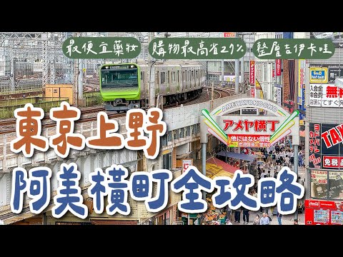 Tokyo Travel EP5 🇯🇵 Ueno & Ameyoko Complete Guide; Japan’s Cheapest Drugstores