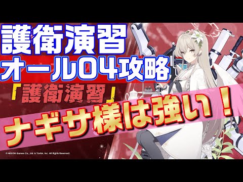 【ブルアカ】合同火力演習　護衛演習をオール04攻略やっていく【ブルーアーカイブ】