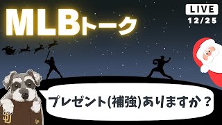 【MLBトーク】クリスマスなので補強のプレゼントが欲しい【ライブ配信】