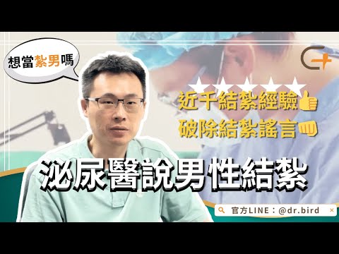 【泌尿醫開講】結紮會影響性功能嗎？施冠偉醫師告訴你男性結紮是怎麼一回事！ Will vasectomy affect my sex life?