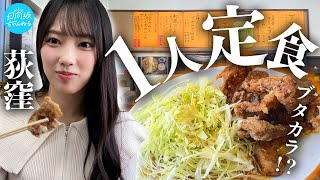 【荻窪】リアル一人定食【唐揚げ】