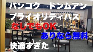 【プライオリティパス】 ラウンジ バンコク ドンムアン コーラルラウンジ ミラクルラウンジ