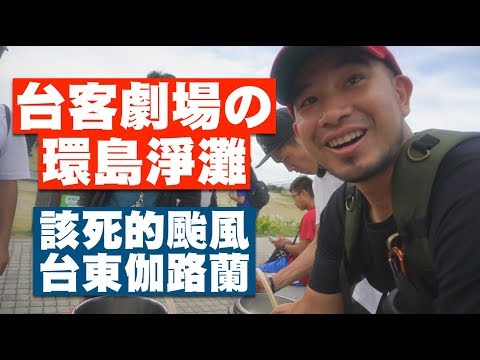 台客劇場環島淨灘之台東伽路蘭！OBIKE初體驗 | JUMP NBJ | #VLOG 51