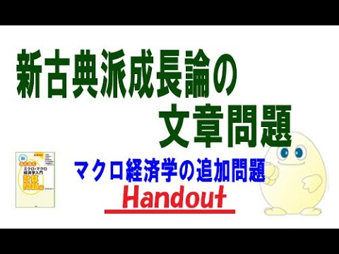 マクロ経済学「追加問題」新古典派成長論の文章問題