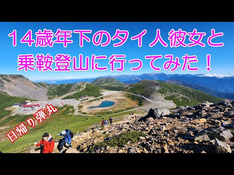 14歳年下のタイ人彼女と乗鞍岳にお手軽登山に行ってみた！