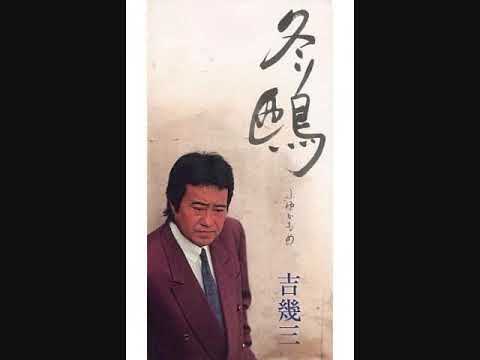 吉幾三　冬鴎