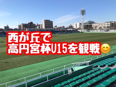 【十条を満喫】味の素フィールド西が丘に高円宮杯U15準決勝を見に行って来た 浦和レッズジュニアユースvs鹿島アントラーズつくばジュニアユース