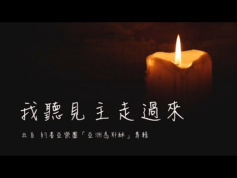 我聽見主走過來-約書亞樂團(亞洲為耶穌)