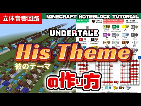 UNDERTALE 「His theme／彼のテーマ」のマイクラ音ブロック演奏の作り方：簡単？統合版対応 Minecraft Noteblock Tutorial