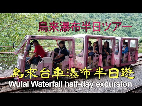 Wulai Daiche Waterfall Secret Area Half-Day Tour