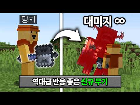 대미지 무한 무기 추가! 마인크래프트  1.21 역대급 무기(메이스) 체험하기