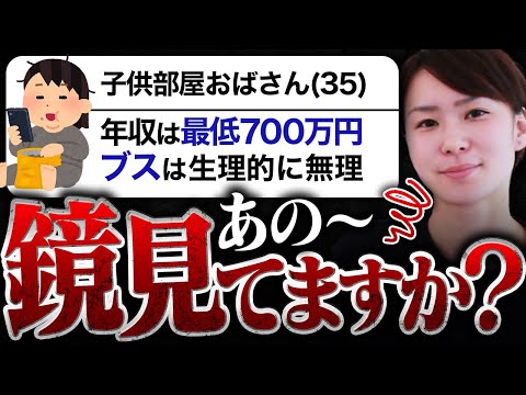 【絶句…】子供部屋おばさん＆無職なのに、男性のスペックに厳しいアラフォー婚活女子がやばい…